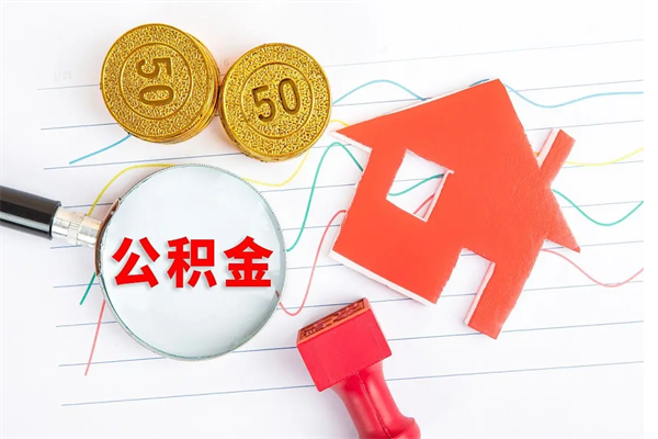 黑河离职后住房公积金如何提取（离职后住房公积金怎么提现）