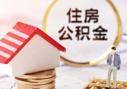 黑河住房公积金注销需要什么手续（办理住房公积金销户需要一个怎样的流程）